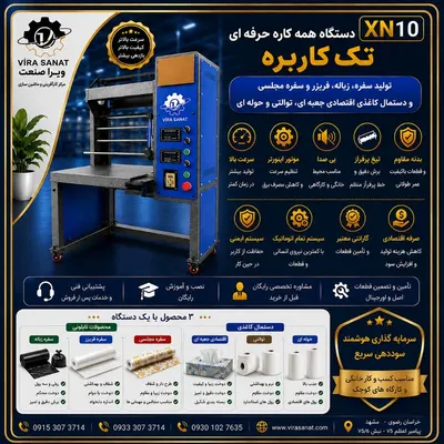 همه کاره تک کاربره حرفه ای — مرکـز کـارآفرینـی و راه اندازی کسب و کــار های زود بــازده ----- ویرا صنعت -----