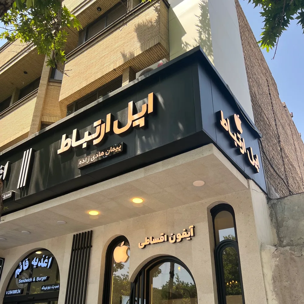 اپل ارتباط در جلوه سازان