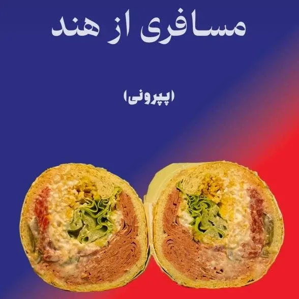 مسافری از هند در ساندویچ سرد پایا