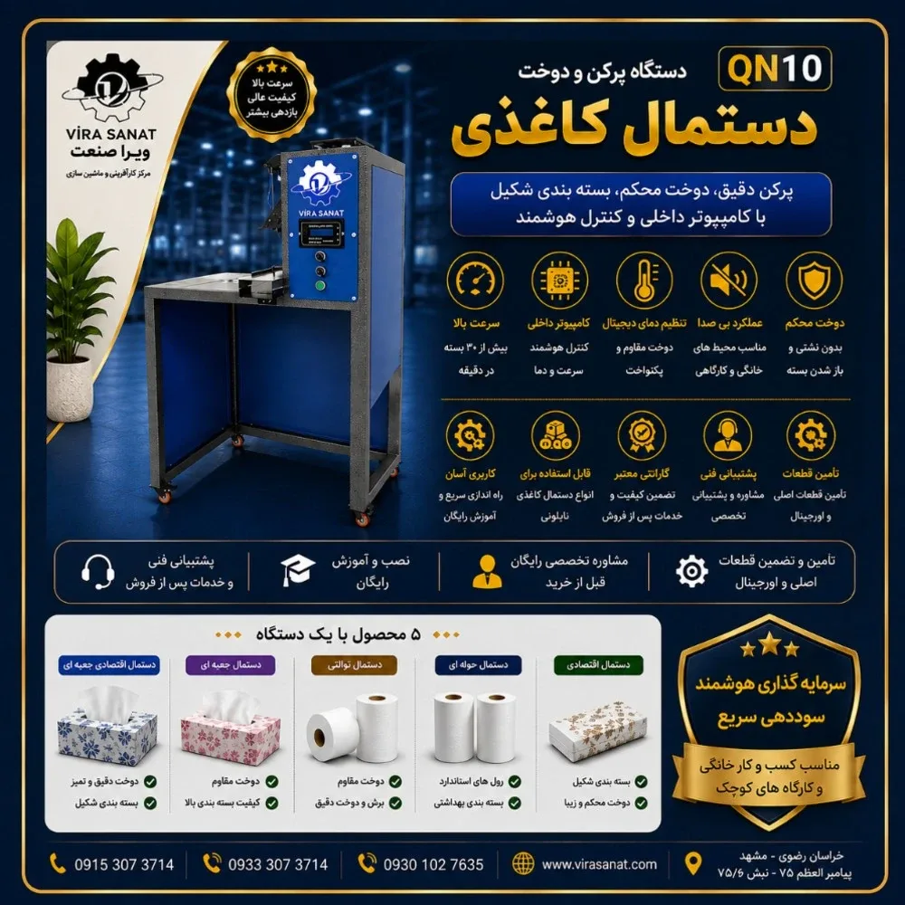 پرکن و دوخت دستمال کاغذی در مرکـز کـارآفرینـی و راه اندازی کسب و کــار های زود بــازده ----- ویرا صنعت -----