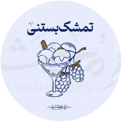 تمشک بستنی در باغ محتشم
