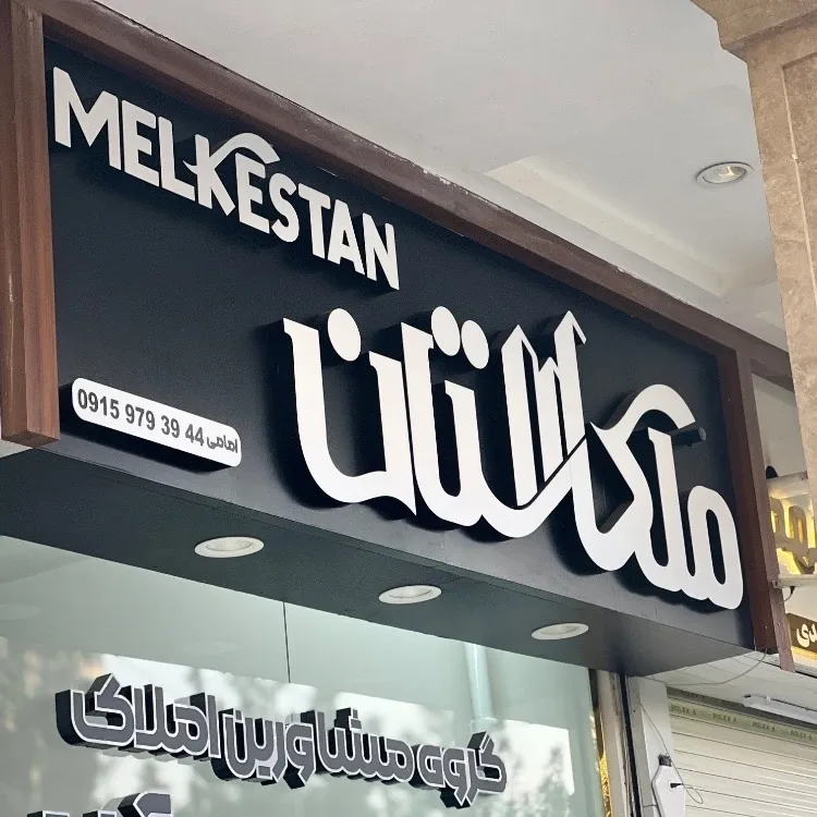 ملکستان. الهیه در جلوه سازان