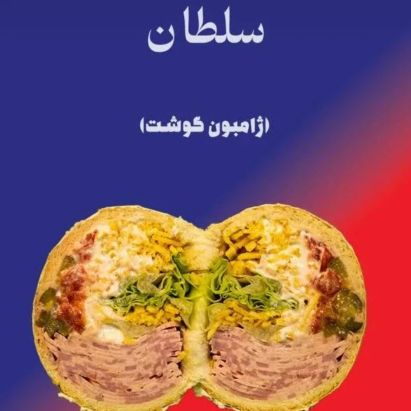 سلطان در ساندویچ سرد پایا