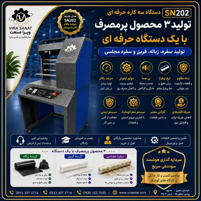 سه کاره رول پرفراژ حرفه ای — مرکـز کـارآفرینـی و راه اندازی کسب و کــار های زود بــازده ----- ویرا صنعت -----