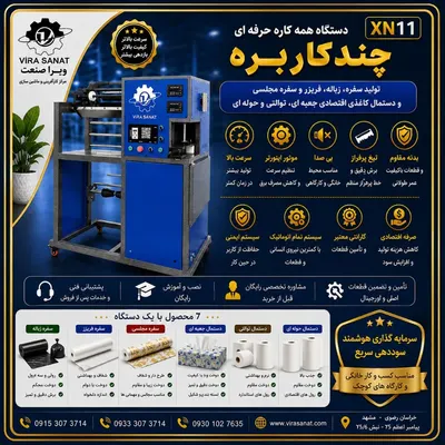 همه کاره چند کاربره حرفه ای — مرکـز کـارآفرینـی و راه اندازی کسب و کــار های زود بــازده ----- ویرا صنعت -----