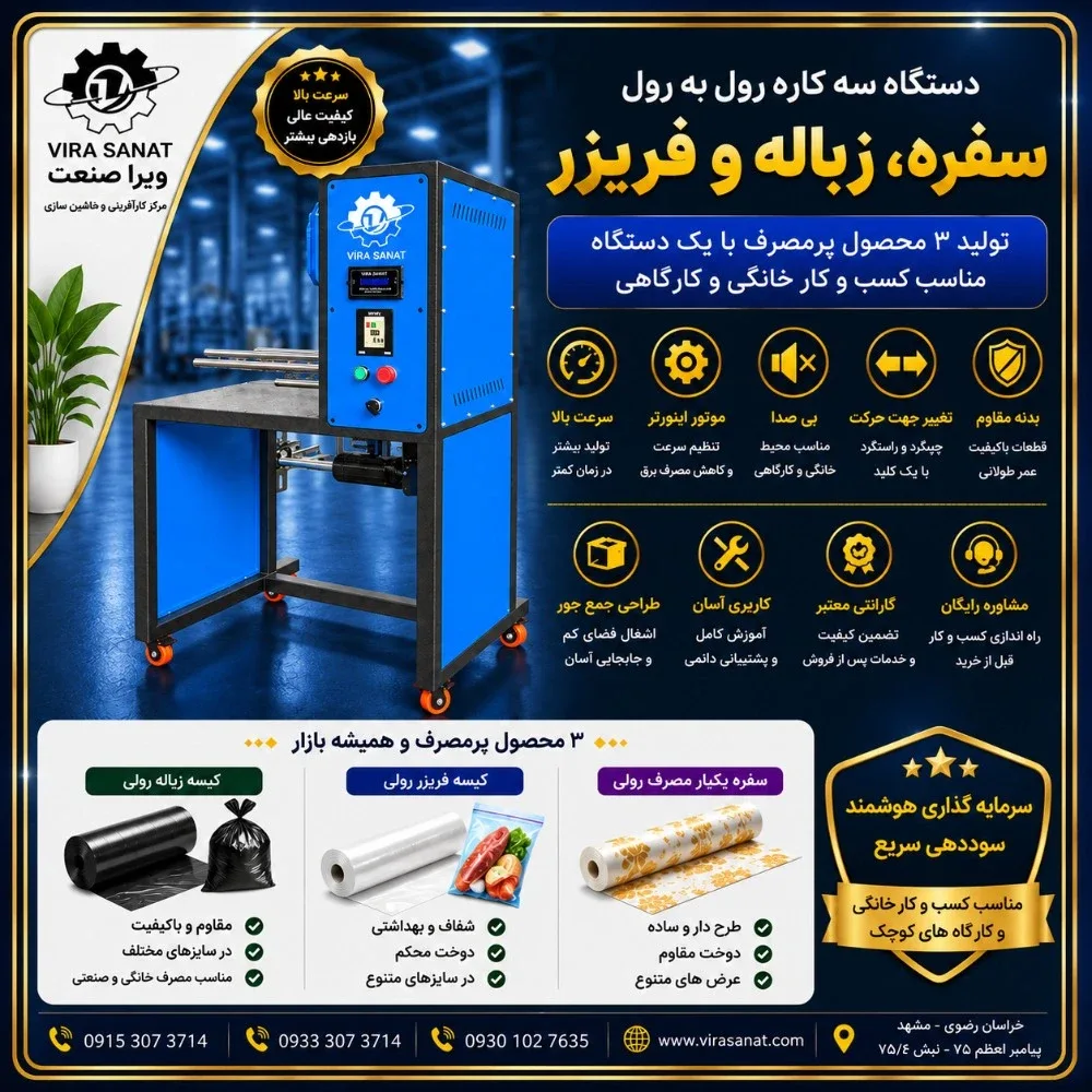 سه کاره رول به رول در مرکـز کـارآفرینـی و راه اندازی کسب و کــار های زود بــازده ----- ویرا صنعت -----