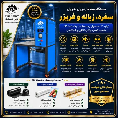 سه کاره رول به رول — مرکـز کـارآفرینـی و راه اندازی کسب و کــار های زود بــازده ----- ویرا صنعت -----