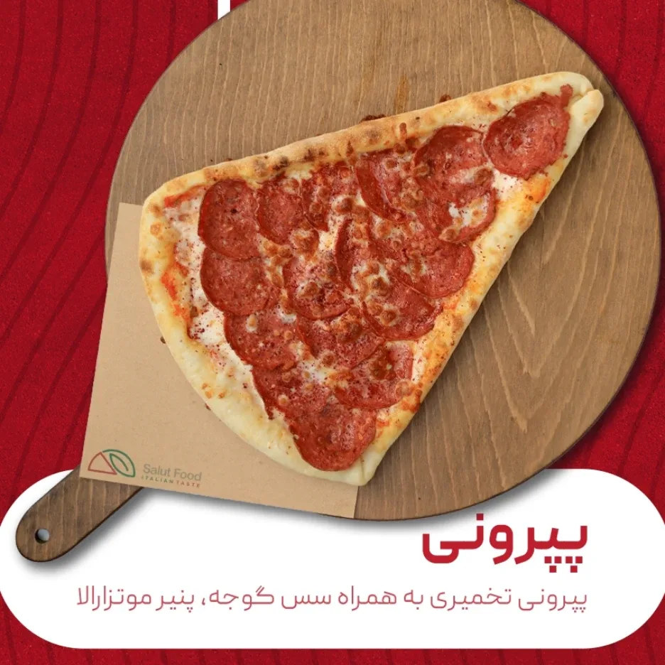 اسلایسی پپرونی در فودکورت آرمیتاژ