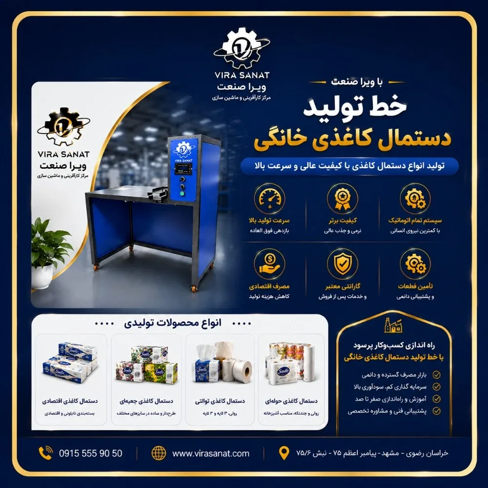 پرکن و دوخت دستمال کاغذی در مرکـز کـارآفرینـی و راه اندازی کسب و کــار های زود بــازده ----- ویرا صنعت -----