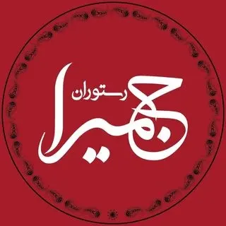 لوگوی رستوران جمیرا