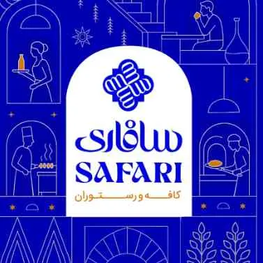 لوگوی رستوران سافاری