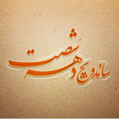 لوگوی دهه شصت