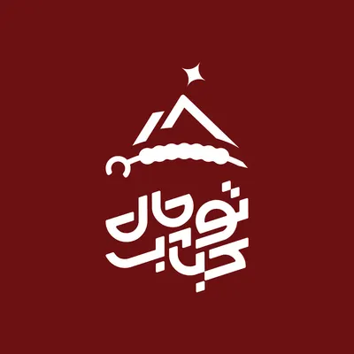 لوگوی توچال کباب
